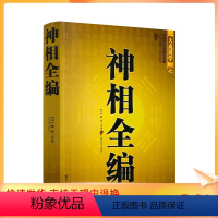 [正版] 神相全编(文白对照足本全译)/大成国学 古代相法 世界知识出版社