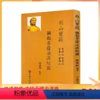 [正版] 朝山宝筏弥勒菩萨法源经图(精) 缪留根 宗教文化出版社