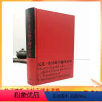 [正版] 汉英-英汉藏学翻译词典 向红茄 编著 中国藏学出版社