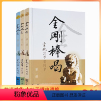 [正版] 金刚棒喝(全三册)宣化法师宗教文化出版社宣化上人浅释宣化法师答问录刊网书籍