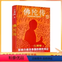 [正版] 佛陀传:全世界影响力的佛陀传记 原名故道白云 一行禅师/著 河南文艺出版社学佛入门学佛经典佛学书籍佛教书佛