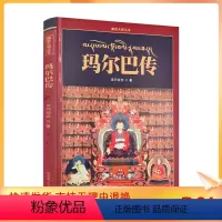 [正版] 玛尔巴传 查同结布作 藏文古籍出版社 藏传佛教书籍宗教知识读本