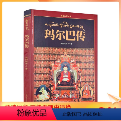 [正版] 玛尔巴传 查同结布作 藏文古籍出版社 藏传佛教书籍宗教知识读本