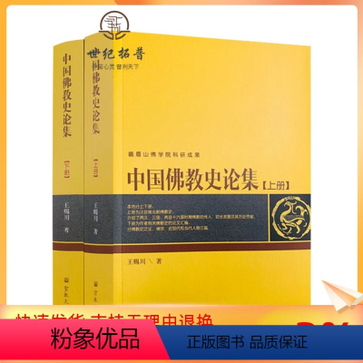 [正版] 中国佛教史论集上下册 峨眉山佛学院科研成果 王赐川 著 上册为汉晋南北朝佛教史 下册为作者有关佛教史的论文汇