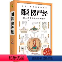 [正版] 图说楞严经 石见明 宗教 社科 敦煌文艺出版社有限责任公司
