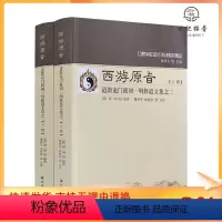 [正版] 唐山玉清观道学丛书-西游原旨:道教龙门派刘一明修道文集之二-(上下册)道教书籍道家书籍道家经书道家气功宗教文