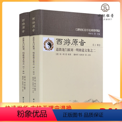 [正版] 唐山玉清观道学丛书-西游原旨:道教龙门派刘一明修道文集之二-(上下册)道教书籍道家书籍道家经书道家气功宗教文