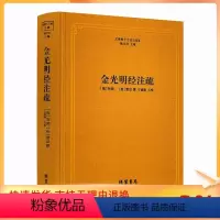 [正版] 金光明经注疏 佛教十三经注疏(隋) 金光明经玄义 金光明经文句 智顗 (唐)慧沼 楼宇烈主编 线装书局 佛教