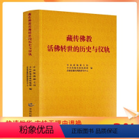 [正版] 藏传佛教活佛转世的历史与仪轨 青海民族出版社 藏传佛教活佛转世制度历史定制与仪轨