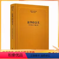 [正版] 法华经会义 佛教十三经注疏 妙法莲华经台宗会义 (明)智旭 撰 楼宇烈主编 佛教书籍 佛教图书 佛教经典书籍