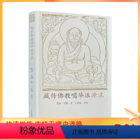 [正版] 藏传佛教噶举派源流 措如 朗 著 王世镇 译注 中国藏学出版社 噶举派四大八小源流 密法修习月称派中观见法尊