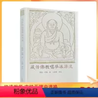 [正版] 藏传佛教噶举派源流 措如 朗 著 王世镇 译注 中国藏学出版社 噶举派四大八小源流 密法修习月称派中观见法尊