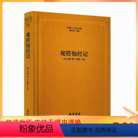 [正版] 观楞伽经记 佛教十三经注疏 (明)德清 撰 楼宇烈主编 楞伽经注疏 线装书局 佛教书籍佛教图书佛教经典书籍