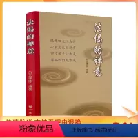 [正版] 法偈的禅意 白云禅师编著 宗教文化出版社329页150千字