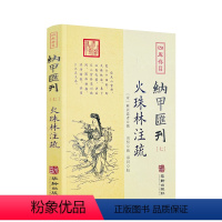 [正版] 火珠林注疏 四库存目纳甲汇刊7 宋麻衣道者撰 郑同校 后天八宫卦变六十四卦爻究旁通六爻装卦财官伏乡华龄出版