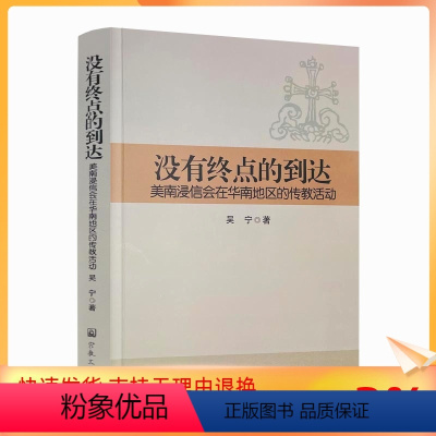 [正版] 没有终点的到达:美南浸信会在华南地区的传教活动 吴宁著 华南传教网络的建立与发展 美南浸信会在华南传教的目标