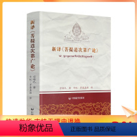 [正版] 新译《菩提道次第广论》宗喀巴著 罗桑嘉措译菩提道次第广论 672页