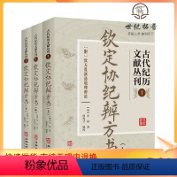 [正版] 钦定协纪辨方书 古代纪历文献丛刊.1全三册 [清]允禄撰 闵兆才编校 华龄出版社1082页