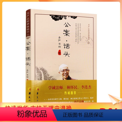 [正版] 公案话头 圣严法师禅修精华 圣严法师 著 华夏出版社 禅修精华李连杰