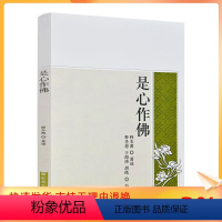 [正版] 是心作佛 释本渡著述 释圣恩 于海涛 胡皓校对 宗教文化出版社102页