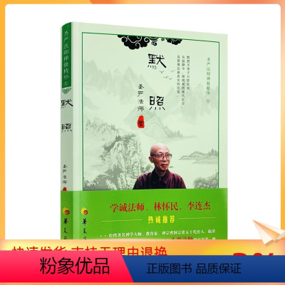 [正版] 默照 圣严法师禅修精华系列 圣严法师/著 华夏出版社