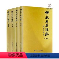 [正版] 佛教名胜楹联 全四册 金实秋编 宗教文化出版社