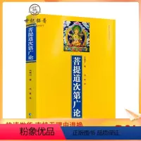 [正版] 菩提道次第广论(简体版) 宗喀巴著 法尊法师译 青海人民