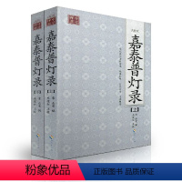 [正版] 点校本 嘉泰普灯录(上下册)[宋]正受/辑,朱俊红/点校 海南出版社