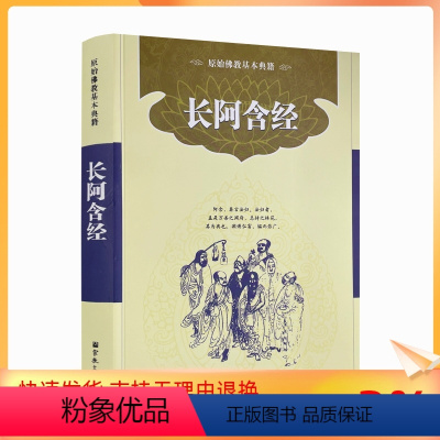 [正版] 四阿含经-长阿含经 简体横排版 宗教文化佛教书籍佛教图书佛法书籍佛家书籍佛家经典佛家经书禅宗经典禅宗书籍