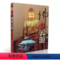 [正版] 识佛丛书 佛家云游 图文并茂,珍贵黑白图 张培锋/编著 天津人民出版社