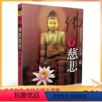 [正版] 识佛丛书 佛家慈悲 图文并茂,珍贵黑白图 丁大同/编著 天津人民出版社