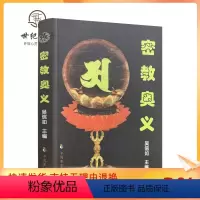 [正版] 密教奥义 吴信如 中国致公出版社