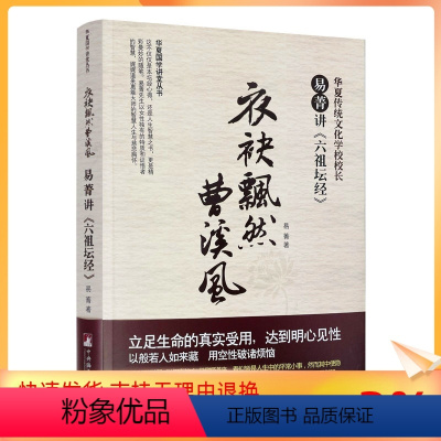 [正版] 衣袂飘然曹溪风 易菁讲《六祖坛经》华夏传统文化学校校长 易菁/著 中央编译出版社