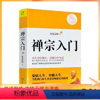 [正版] 禅宗入门 纪念珍藏版 全面了解禅宗经典及禅宗修法的好书 净慧法师/著