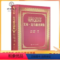 [正版] 艾布达乌德圣训集-伊斯兰教六大部圣训集汉译本 穆萨余崇仁 伊斯兰教 伊斯兰图书圣训六大部 宗教文化出版社