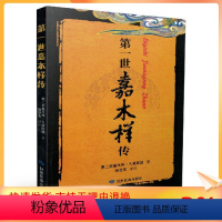 [正版] 第一世嘉木样传 第二世嘉木样·久美旺波/著 杨世宏/译注 甘肃民族出版社