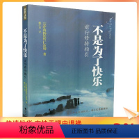 [正版] 钦哲文集系列 不是为了快乐 前行修持指引 宗萨蒋扬钦哲仁波切/著 深圳报业集团出版社