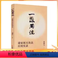 [正版] 一炁周流 一气周流 刘建文 道家周天灸法应用实录一套源于道家修炼并经过数代传承至今利益现代人的养生灸法