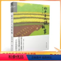 [正版] 证严上人说故事 释证严/著 复旦大学出版社