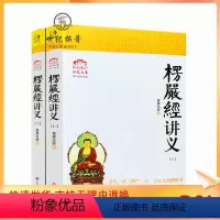 [正版] 大佛顶首楞严经讲义 (简体大字本上下) 圆瑛法师 华东师大出版社 大佛顶首楞严经浅释 大佛顶首楞严经讲记