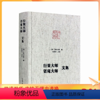 [正版] 行策大师省庵大师文集 净土宗大师文集 金刚般若经疏记会编 宝镜三昧本义 净土警语 起一心精进念佛七期规式西方