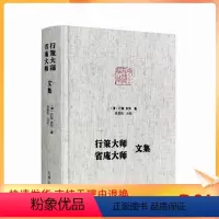 [正版] 行策大师省庵大师文集 净土宗大师文集 金刚般若经疏记会编 宝镜三昧本义 净土警语 起一心精进念佛七期规式西方