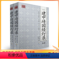 [正版] 点校本 建中靖国续登录(上下)[宋]惟白/辑,朱俊红/点校 海南出版社