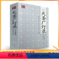 [正版] 点校本 天圣广灯录[宋]李遵勖/辑,朱俊红/点校 海南出版社