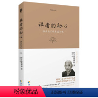 [正版] 生命之书系列02:禅者的初心 活出自己的真实本性 铃木俊隆禅师/著 海南出版社