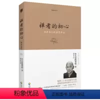 [正版] 生命之书系列02:禅者的初心 活出自己的真实本性 铃木俊隆禅师/著 海南出版社