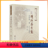 [正版] 唐山玉清观道学文化丛书 郑观应养生集-修真四要·道术·中外卫生要旨 董培伟/主编 宗教文化出版社