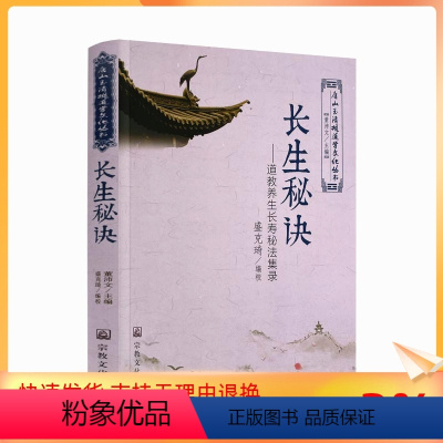 [正版] 唐山玉清观道学文化丛书 长生秘诀-道教养生长寿秘法集录 董沛文/主编 宗教文化出版社宗教知识修真丹道内丹