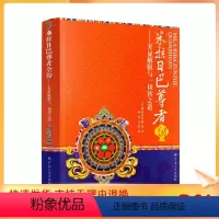 [正版] 米拉日巴尊者全传:开显解脱与一切智之道/米拉日巴传记/藏传佛教书藏传佛教经书藏密书藏密佛教书密宗书籍西藏佛教
