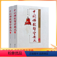 [正版] 中国佛教哲学要义(上下卷)方立天著 宗教文化出版佛教书籍佛教图书佛法书籍佛家书籍佛家经典佛家经书禅宗经典